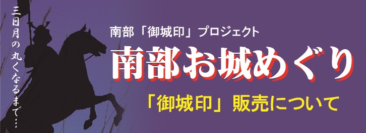 「御城印」販売について