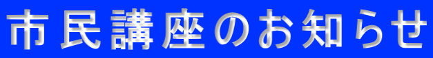 「市民講座のお知らせ」へ
