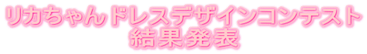 リカちゃんドレスデザインコンテスト 結果発表
