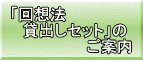 「回想法 　貸出しセット」の 　　　　　　　ご案内