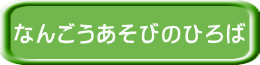 なんごうあそびのひろば