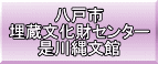 八戸市 埋蔵文化財センター 是川縄文館