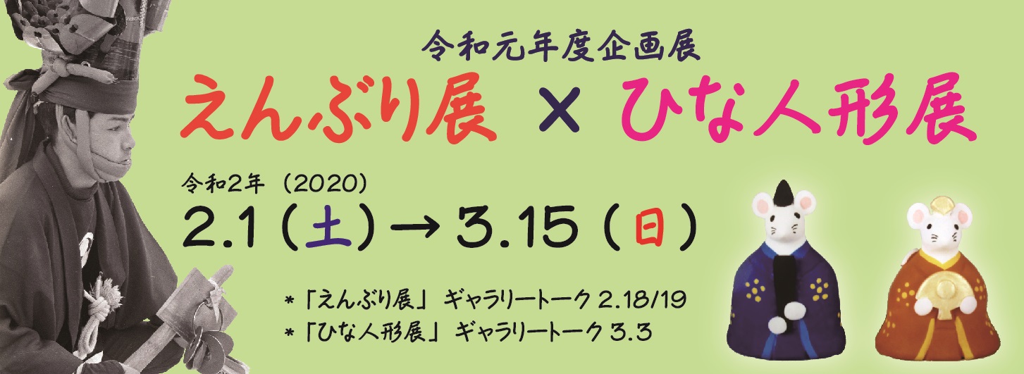 企画展「えんぶり展」「ひな人形展」の御案内