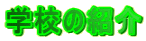 �w�Z�̏Љ�