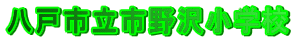 ���ˎs���s��򏬊w�Z