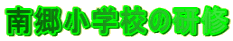 �싽���w�Z�̌��C