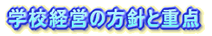学校経営の方針と重点