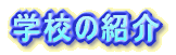 学校の紹介