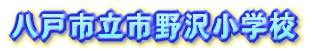 八戸市立市野沢小学校