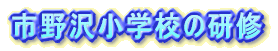 �s��򏬊w�Z�̌��C