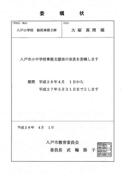 状 委嘱 「委嘱（いしょく）」の意味は？委託や嘱託との違い・委嘱状について