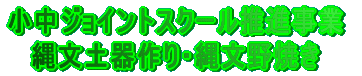 小中ジョイントスクール推進事業 縄文土器作り・縄文野焼き